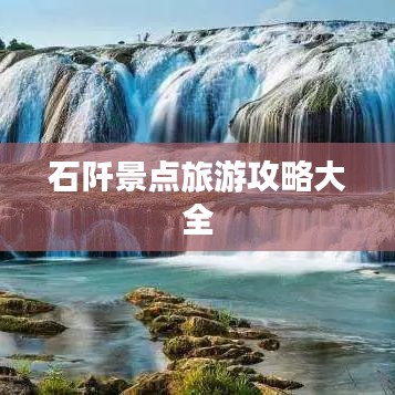 石阡景点旅游攻略大全