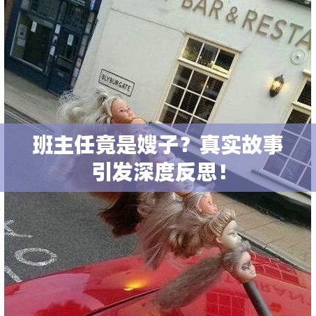 班主任竟是嫂子？真实故事引发深度反思！
