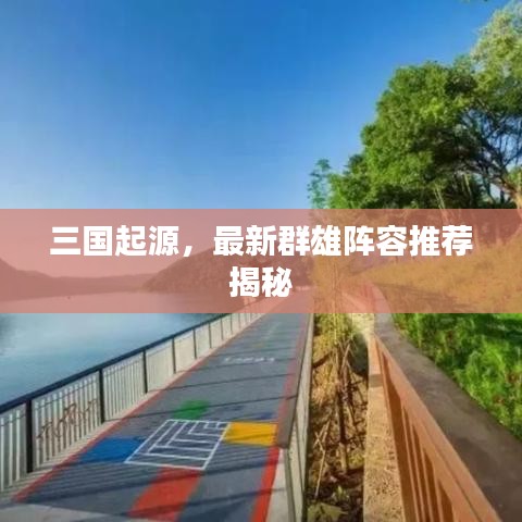 三国起源，最新群雄阵容推荐揭秘