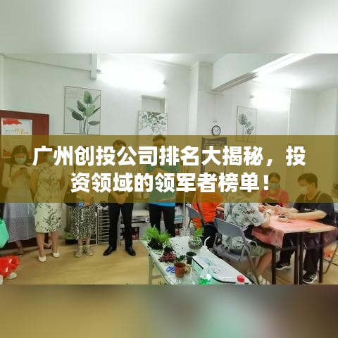 广州创投公司排名大揭秘，投资领域的领军者榜单！