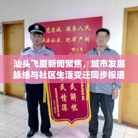汕头飞厦新闻聚焦，城市发展脉络与社区生活变迁同步报道