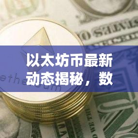 以太坊币最新动态揭秘，数字货币领域的最新消息与趋势