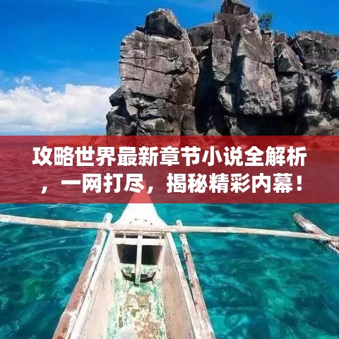 攻略世界最新章节小说全解析，一网打尽，揭秘精彩内幕！