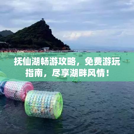 抚仙湖畅游攻略，免费游玩指南，尽享湖畔风情！