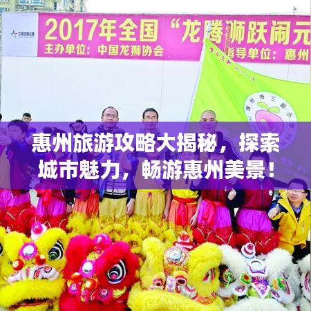 惠州旅游攻略大揭秘，探索城市魅力，畅游惠州美景！