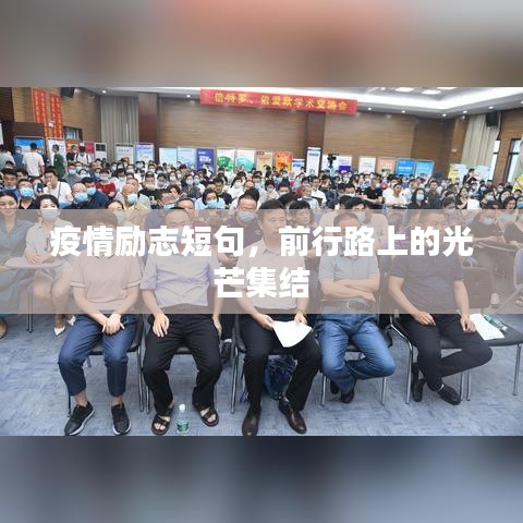 疫情励志短句，前行路上的光芒集结