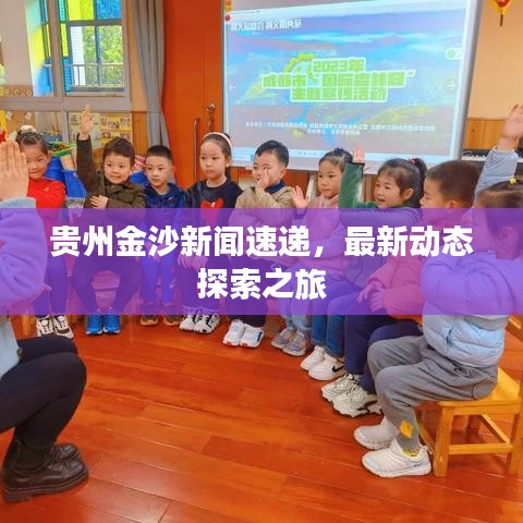 贵州金沙新闻速递，最新动态探索之旅