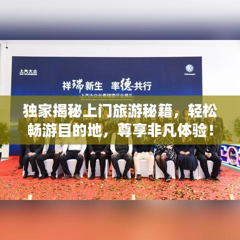 独家揭秘上门旅游秘籍，轻松畅游目的地，尊享非凡体验！