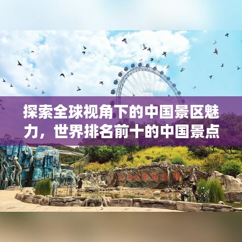 探索全球视角下的中国景区魅力，世界排名前十的中国景点盘点