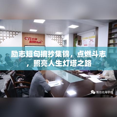 励志短句摘抄集锦，点燃斗志，照亮人生灯塔之路