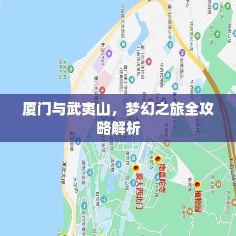 厦门与武夷山，梦幻之旅全攻略解析