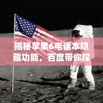 揭秘苹果6电话本隐藏功能，百度带你探索未知惊喜！