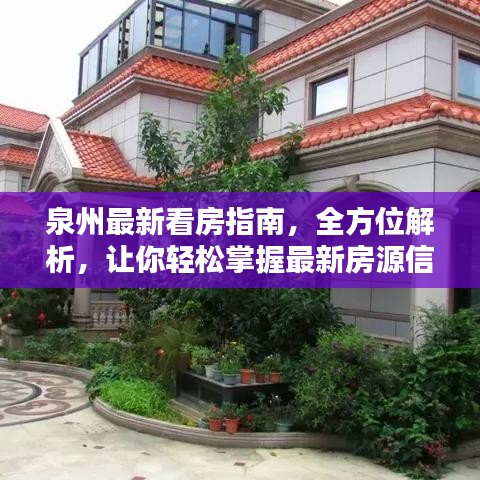 泉州最新看房指南，全方位解析，让你轻松掌握最新房源信息
