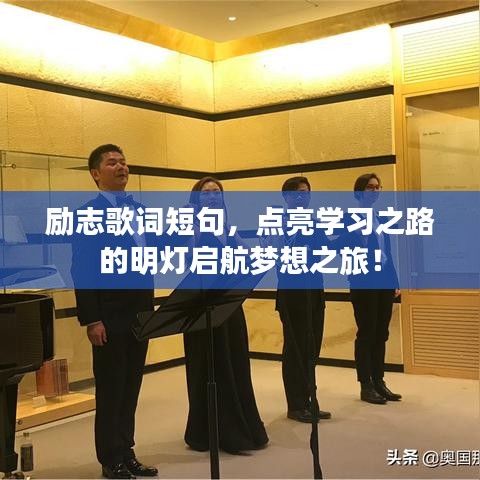 励志歌词短句，点亮学习之路的明灯启航梦想之旅！