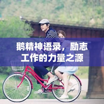 鹅精神语录，励志工作的力量之源