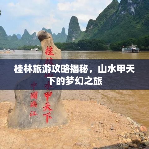 桂林旅游攻略揭秘，山水甲天下的梦幻之旅