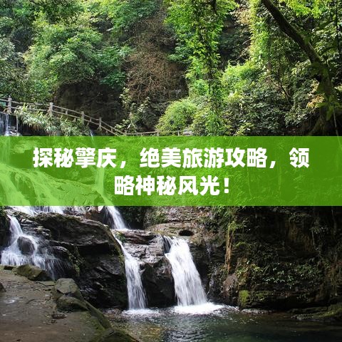 探秘擎庆，绝美旅游攻略，领略神秘风光！