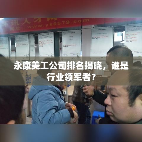 永康美工公司排名揭晓，谁是行业领军者？