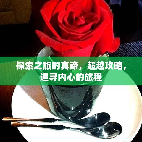 探索之旅的真谛，超越攻略，追寻内心的旅程