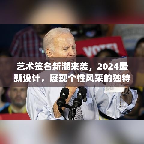 艺术签名新潮来袭，2024最新设计，展现个性风采的独特签名趋势
