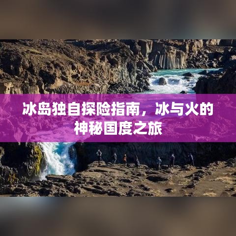 冰岛独自探险指南，冰与火的神秘国度之旅