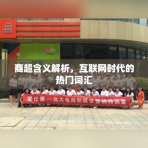 商超含义解析，互联网时代的热门词汇