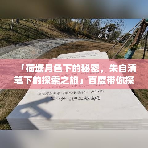 「荷塘月色下的秘密，朱自清笔下的探索之旅」百度带你探索文化宝藏