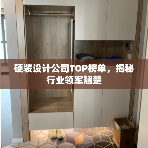 硬装设计公司TOP榜单，揭秘行业领军翘楚