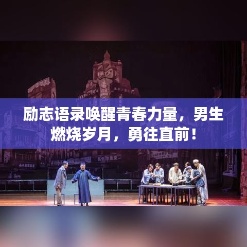 励志语录唤醒青春力量，男生燃烧岁月，勇往直前！