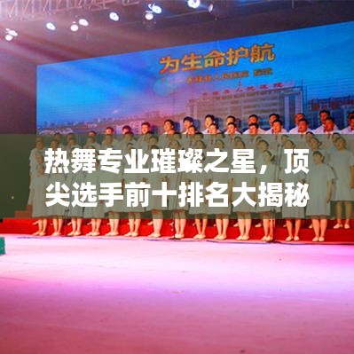 热舞专业璀璨之星，顶尖选手前十排名大揭秘