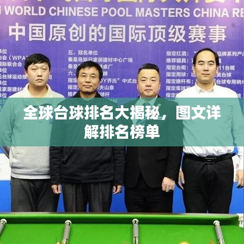 全球台球排名大揭秘，图文详解排名榜单