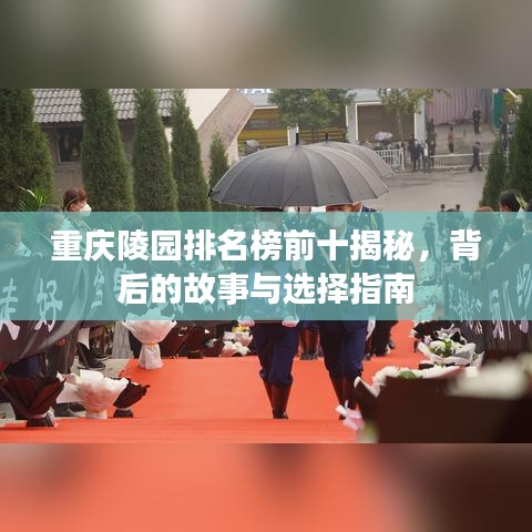 重庆陵园排名榜前十揭秘，背后的故事与选择指南