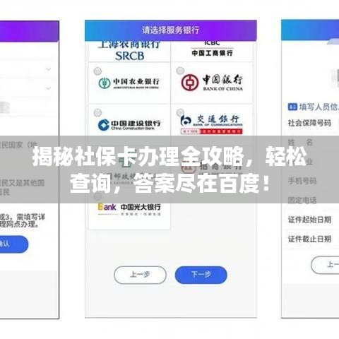 揭秘社保卡办理全攻略，轻松查询，答案尽在百度！