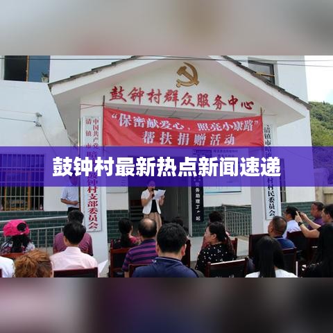 鼓钟村最新热点新闻速递