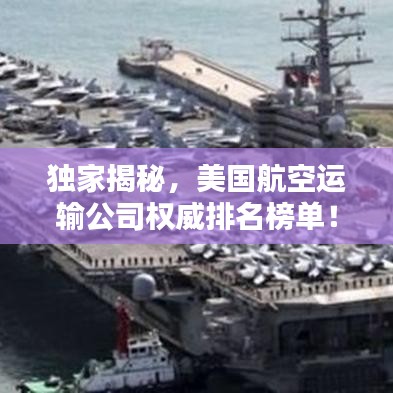 独家揭秘，美国航空运输公司权威排名榜单！
