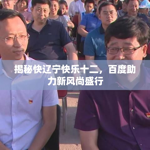 揭秘快辽宁快乐十二，百度助力新风尚盛行