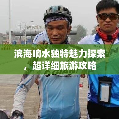 滨海响水独特魅力探索，超详细旅游攻略