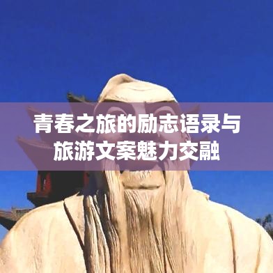 青春之旅的励志语录与旅游文案魅力交融