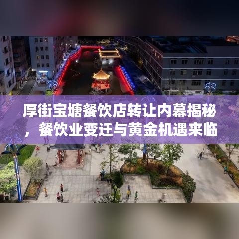 厚街宝塘餐饮店转让内幕揭秘，餐饮业变迁与黄金机遇来临！