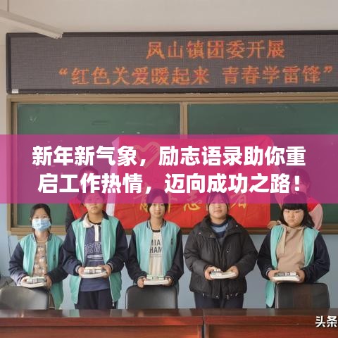新年新气象，励志语录助你重启工作热情，迈向成功之路！
