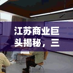 江苏商业巨头揭秘，三十强公司排名及力量之源探寻