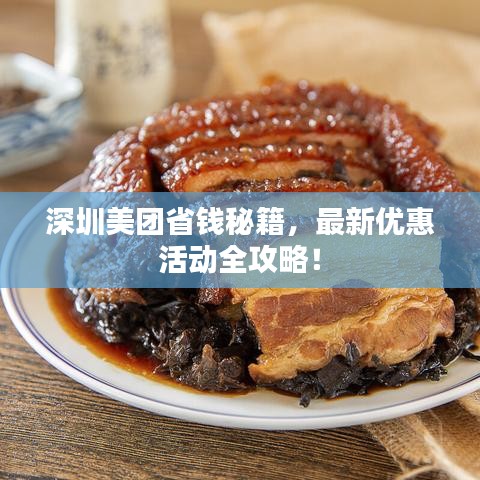深圳美团省钱秘籍，最新优惠活动全攻略！