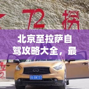 北京至拉萨自驾攻略大全，最新详细指南探索神秘之旅！