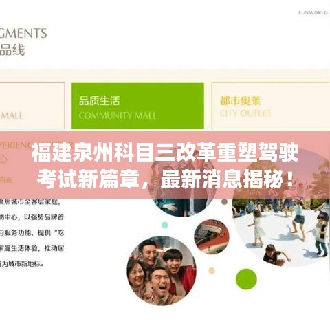 福建泉州科目三改革重塑驾驶考试新篇章，最新消息揭秘！