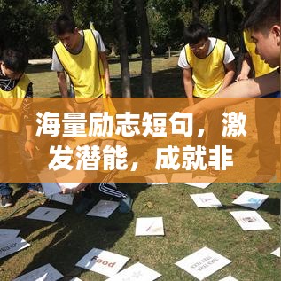 海量励志短句，激发潜能，成就非凡人生。