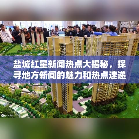 盐城红星新闻热点大揭秘，探寻地方新闻的魅力和热点速递