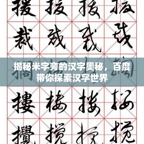 揭秘米字旁的汉字奥秘，百度带你探索汉字世界
