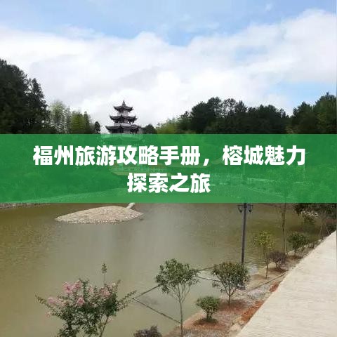 福州旅游攻略手册，榕城魅力探索之旅