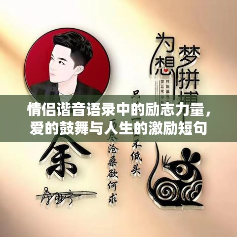 情侣谐音语录中的励志力量，爱的鼓舞与人生的激励短句