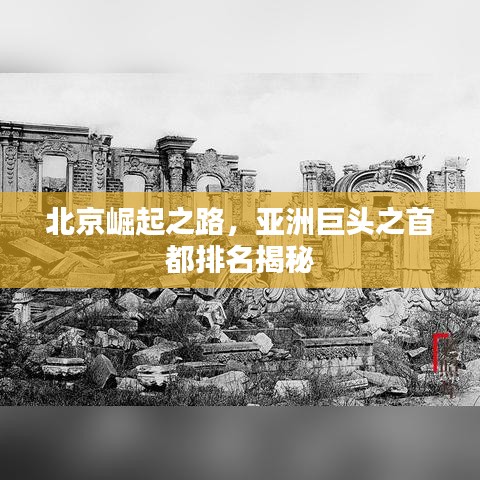 北京崛起之路，亚洲巨头之首都排名揭秘